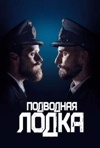 Подводная лодка (2018) онлайн бесплатно